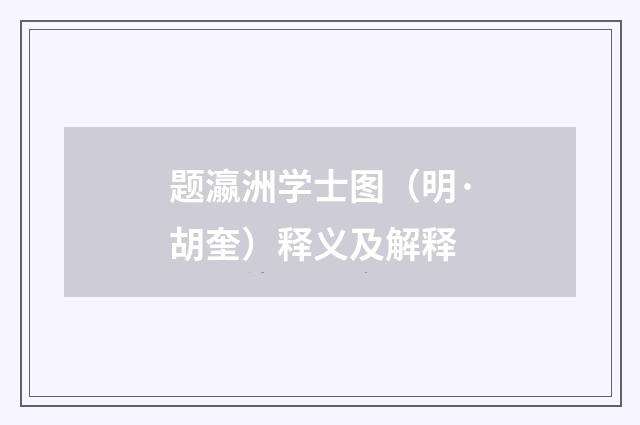 题瀛洲学士图（明·胡奎）释义及解释