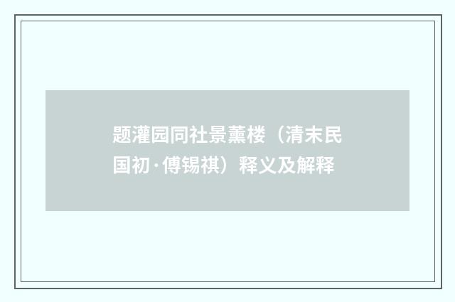 题灌园同社景薰楼（清末民国初·傅锡祺）释义及解释