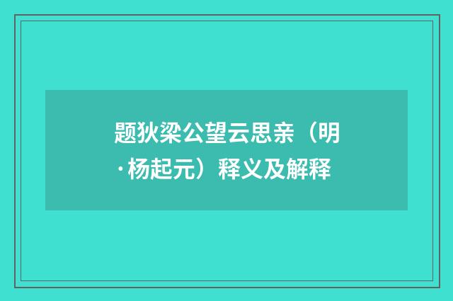 题狄梁公望云思亲（明·杨起元）释义及解释