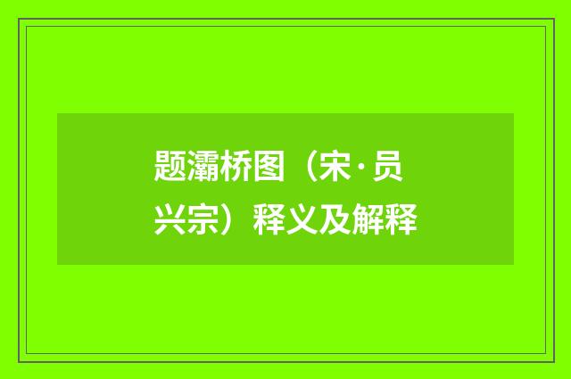 题灞桥图（宋·员兴宗）释义及解释