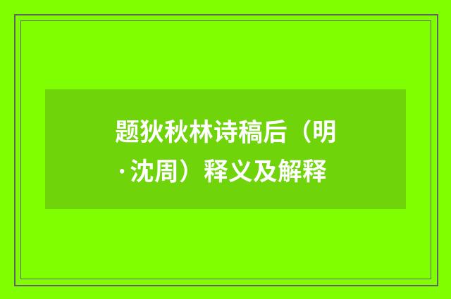 题狄秋林诗稿后（明·沈周）释义及解释
