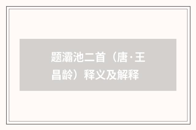 题灞池二首（唐·王昌龄）释义及解释