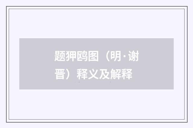 题狎鸥图（明·谢晋）释义及解释