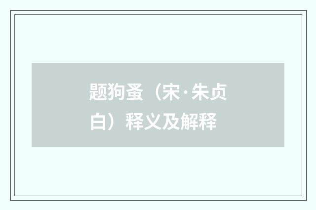 题狗蚤（宋·朱贞白）释义及解释