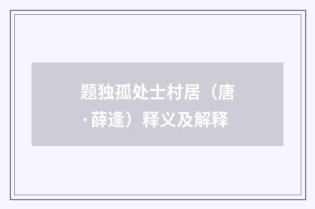 题独孤处士村居（唐·薛逢）释义及解释