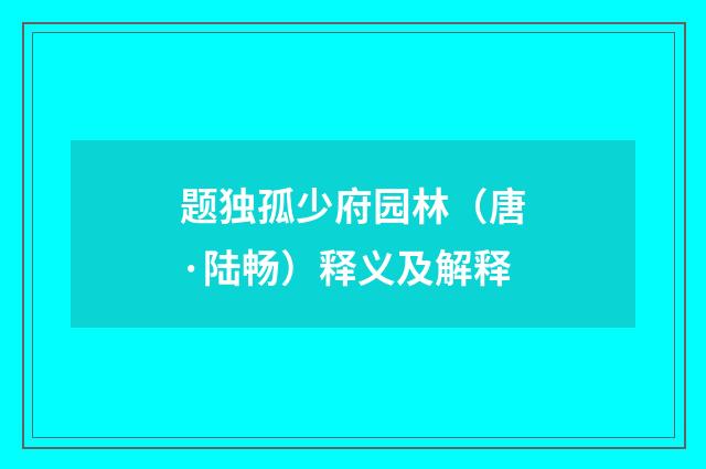 题独孤少府园林（唐·陆畅）释义及解释