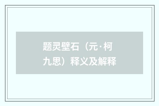 题灵壁石（元·柯九思）释义及解释
