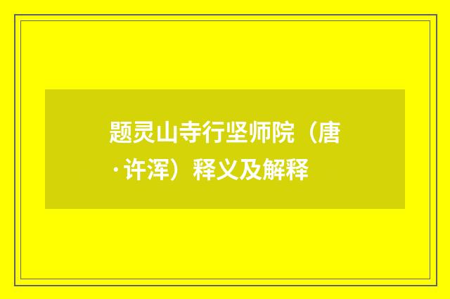 题灵山寺行坚师院（唐·许浑）释义及解释
