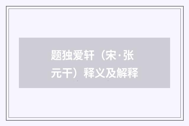 题独爱轩（宋·张元干）释义及解释