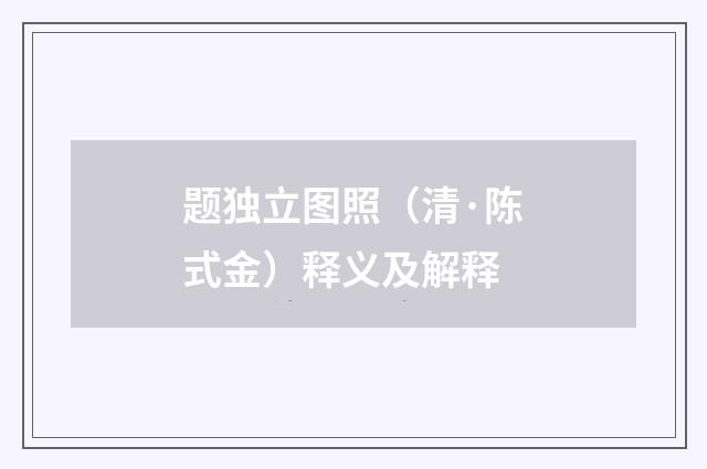 题独立图照（清·陈式金）释义及解释