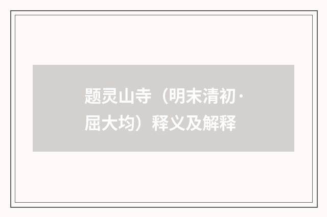 题灵山寺（明末清初·屈大均）释义及解释