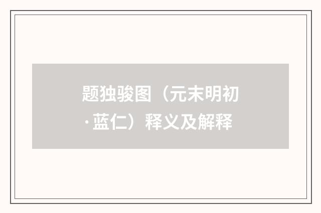 题独骏图（元末明初·蓝仁）释义及解释