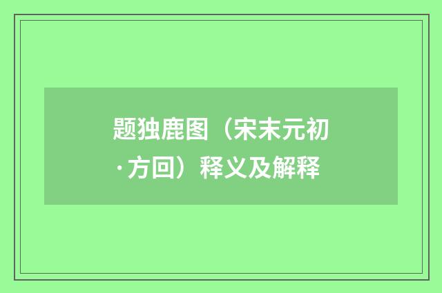 题独鹿图（宋末元初·方回）释义及解释