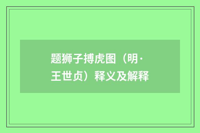 题狮子搏虎图（明·王世贞）释义及解释