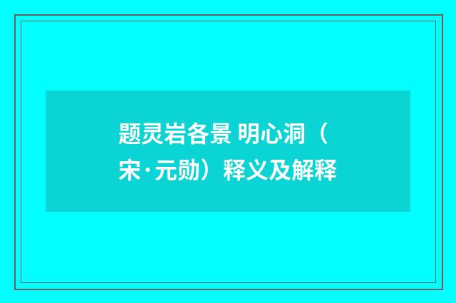 题灵岩各景 明心洞（宋·元勋）释义及解释