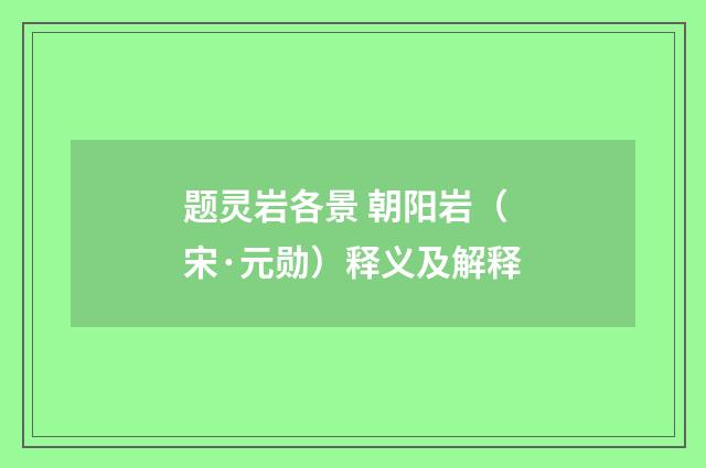题灵岩各景 朝阳岩（宋·元勋）释义及解释