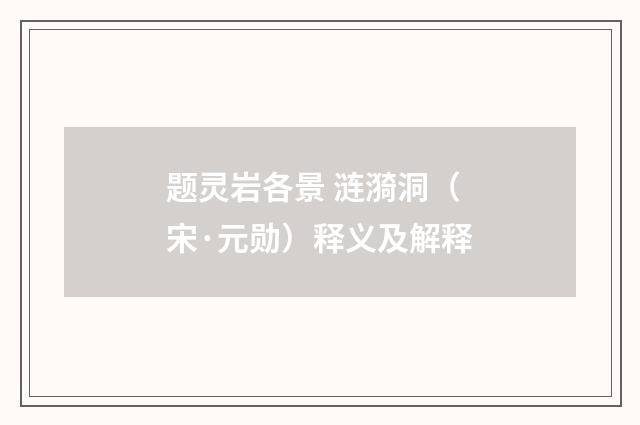 题灵岩各景 涟漪洞（宋·元勋）释义及解释