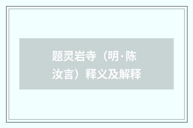 题灵岩寺（明·陈汝言）释义及解释