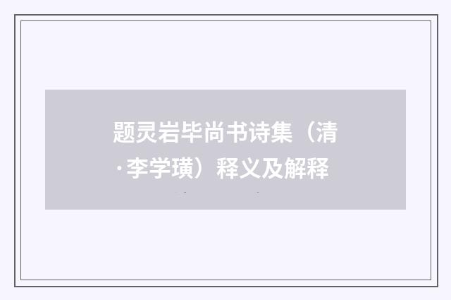 题灵岩毕尚书诗集（清·李学璜）释义及解释