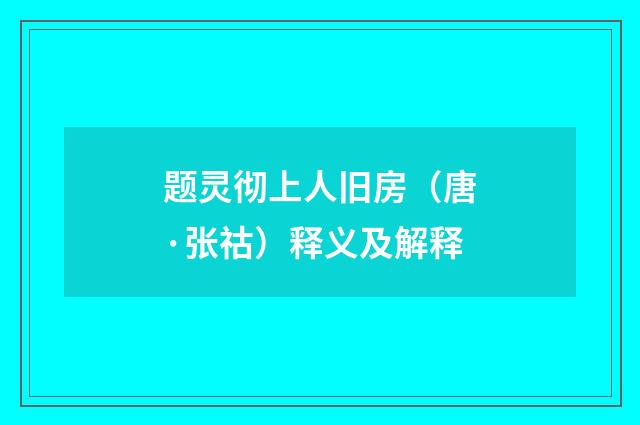 题灵彻上人旧房（唐·张祜）释义及解释