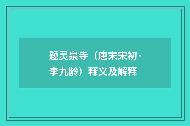 题灵泉寺（唐末宋初·李九龄）释义及解释
