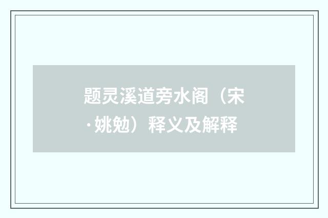 题灵溪道旁水阁（宋·姚勉）释义及解释