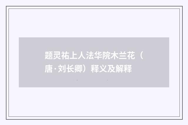 题灵祐上人法华院木兰花（唐·刘长卿）释义及解释