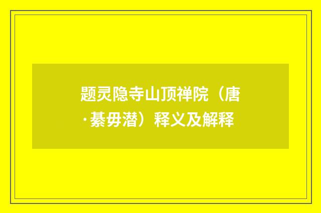 题灵隐寺山顶禅院（唐·綦毋潜）释义及解释