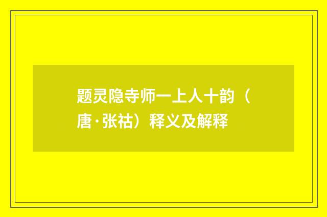 题灵隐寺师一上人十韵（唐·张祜）释义及解释