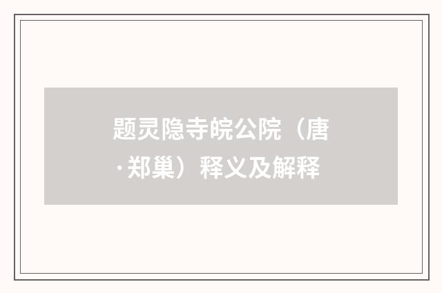 题灵隐寺皖公院（唐·郑巢）释义及解释