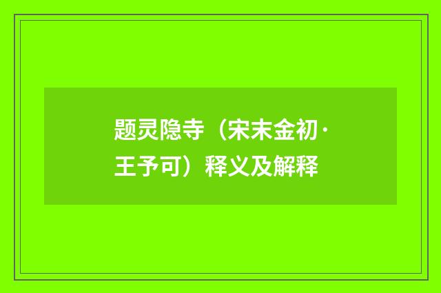 题灵隐寺（宋末金初·王予可）释义及解释