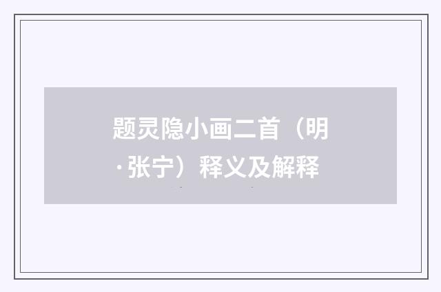 题灵隐小画二首（明·张宁）释义及解释