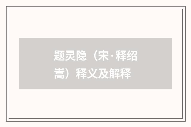 题灵隐（宋·释绍嵩）释义及解释