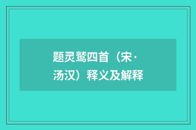 题灵鹫四首（宋·汤汉）释义及解释