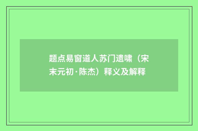 题点易窗道人苏门遗啸（宋末元初·陈杰）释义及解释