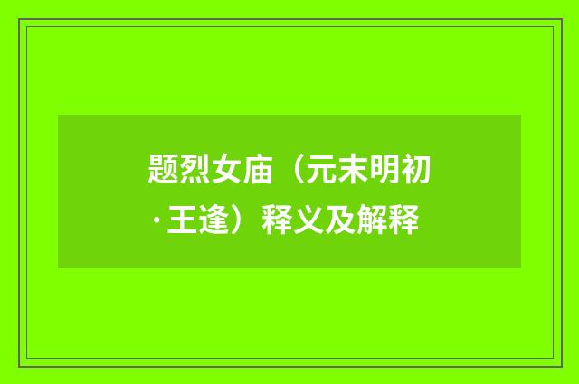 题烈女庙（元末明初·王逢）释义及解释