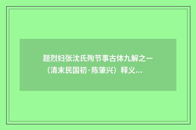 题烈妇张沈氏殉节事古体九解之ㄧ（清末民国初·陈肇兴）释义及解释