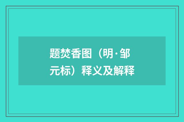 题焚香图（明·邹元标）释义及解释