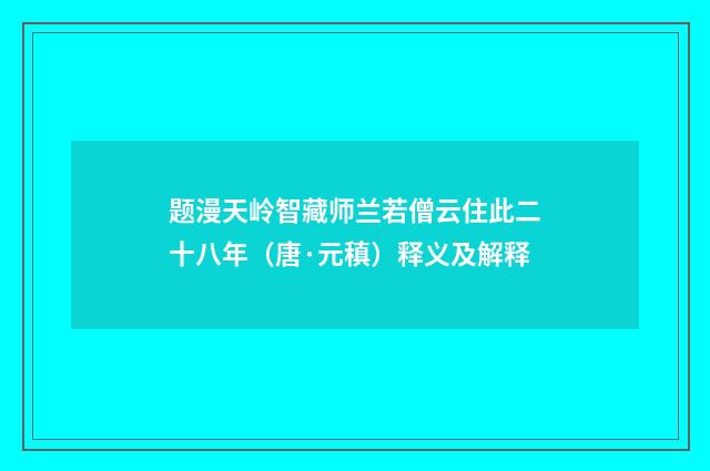 题漫天岭智藏师兰若僧云住此二十八年（唐·元稹）释义及解释