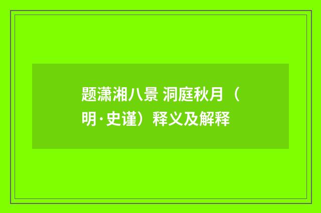 题潇湘八景 洞庭秋月（明·史谨）释义及解释