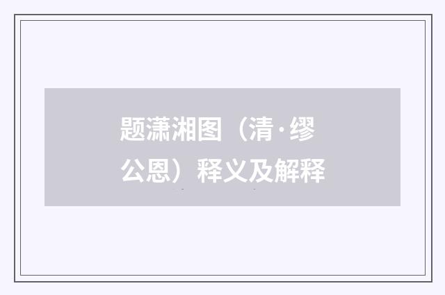 题潇湘图（清·缪公恩）释义及解释