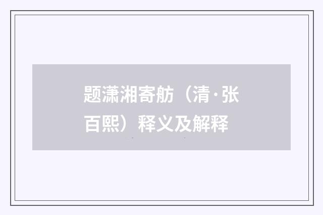 题潇湘寄舫（清·张百熙）释义及解释