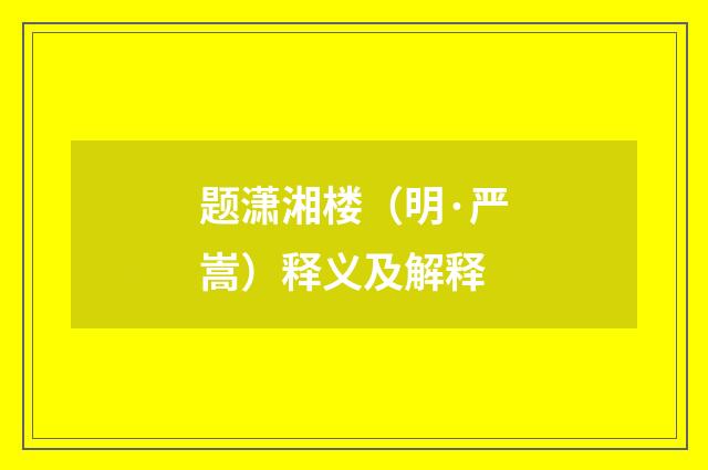 题潇湘楼（明·严嵩）释义及解释