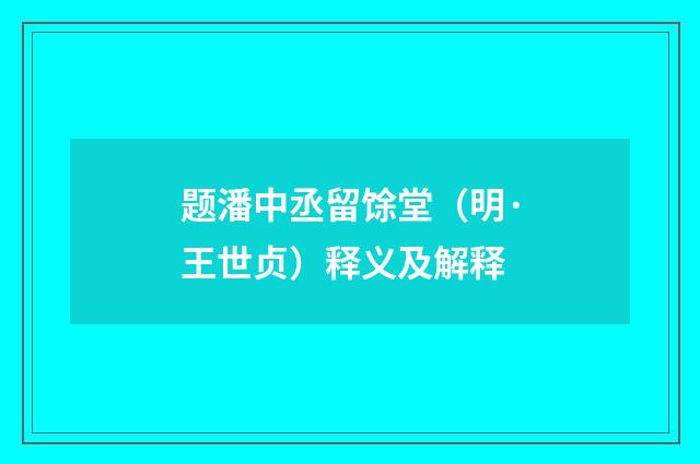 题潘中丞留馀堂（明·王世贞）释义及解释