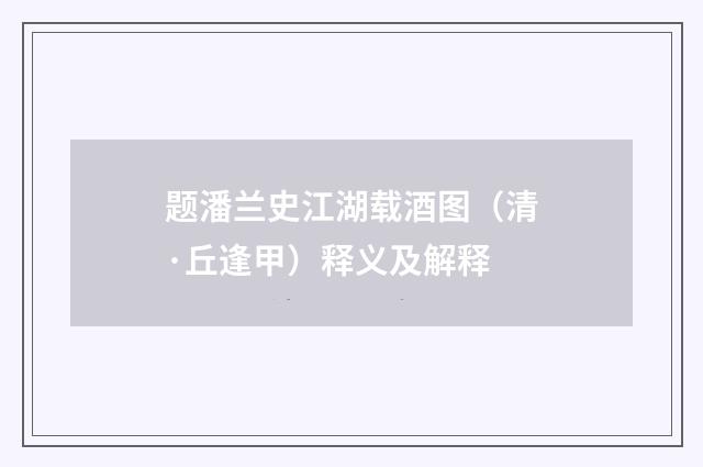 题潘兰史江湖载酒图（清·丘逢甲）释义及解释