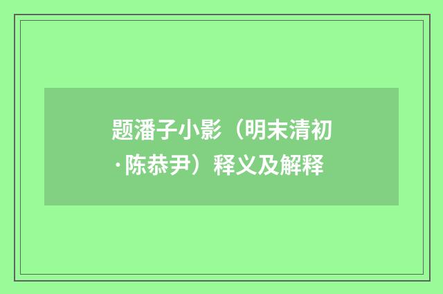 题潘子小影（明末清初·陈恭尹）释义及解释