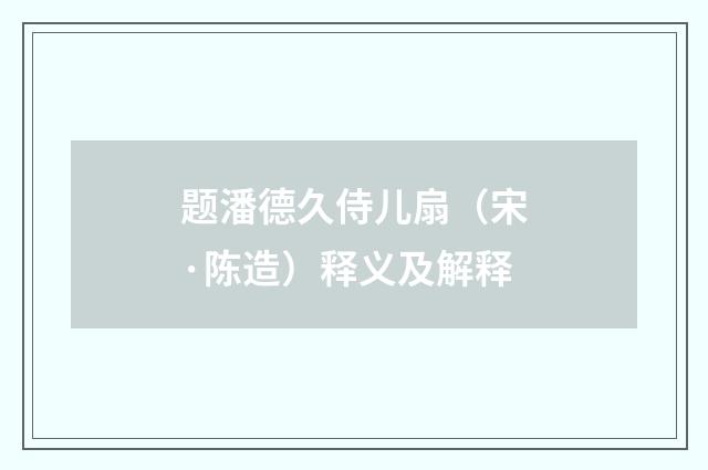 题潘德久侍儿扇（宋·陈造）释义及解释