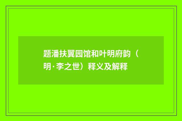 题潘扶翼园馆和叶明府韵（明·李之世）释义及解释