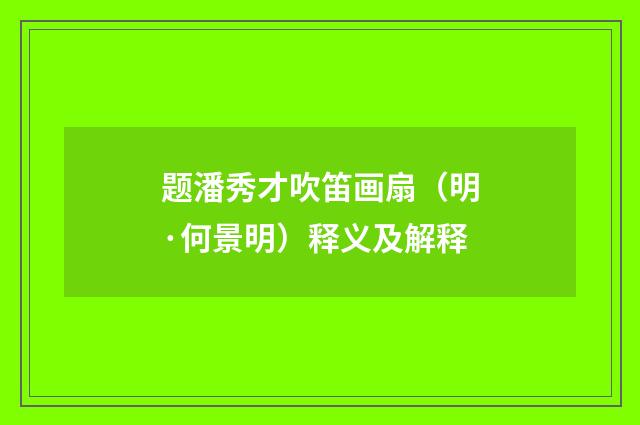 题潘秀才吹笛画扇（明·何景明）释义及解释