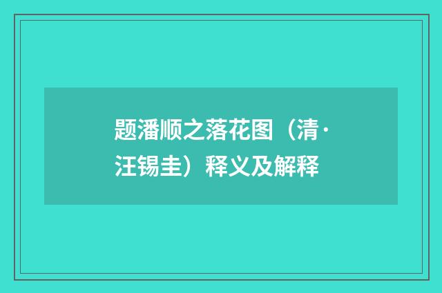 题潘顺之落花图（清·汪锡圭）释义及解释